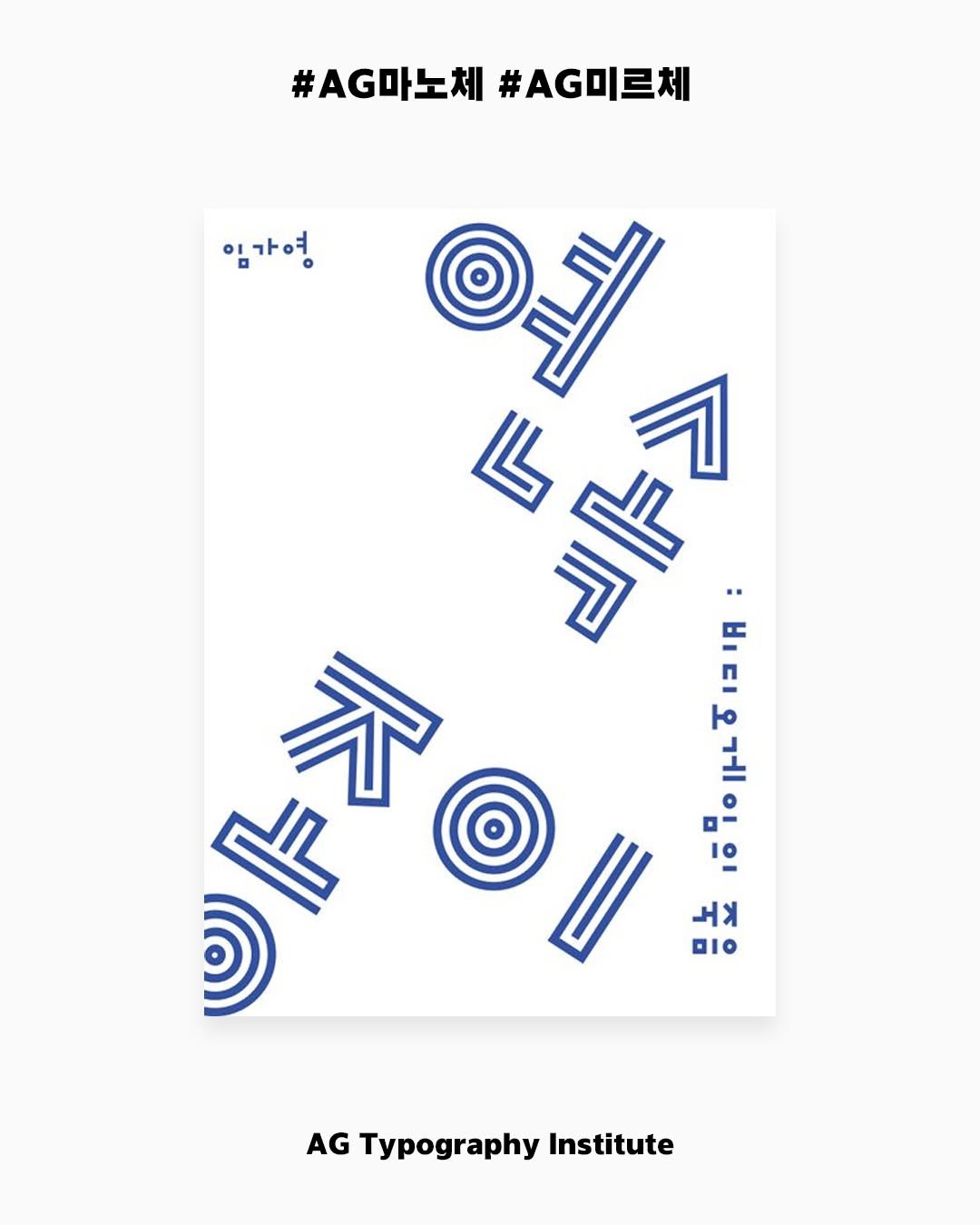 Photo by AG타이포그라피연구소 on August 26, 2025. May be an illustration of poster, magazine and text that says '#G마노체 #A.마노체#A.미르체 #G미르체 임가영 仁 T 氷 少尾 NL 不 ن Painin 그 0 酸 노게 DIO AG Typography Institute'.