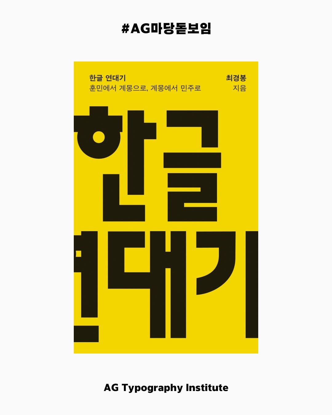 Photo by AG타이포그라피연구소 on October 01, 2025. May be an illustration of magazine, poster, book and text that says '#AG마당돋보임 한글 연대기 최경봉 훈민에서 계몽으로, 계몽에서 민주로 지음 한글 L 1대기 AGTypographyInstitut AG Typography Institute'.