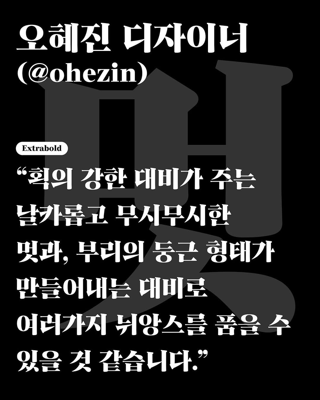 Photo shared by AG타이포그라피연구소 on July 15, 2025 tagging @ohezin. May be an image of pie and text that says '오혜진 디자이너 (@ohezin) Extrabold "획의 강한 "획의강한대비가주는 대비가주는 주는 대비가 날가롭고무시무시한 날가롭고 무시무시한 멋과,부리의동근형태가 멋과, 부리의 둥근 형태가 만들어내는 대비로 여러가지 뉘안스를 여서가지니앙스를품을수 스를폼을수 품을 있을 것 !같습니다."'.