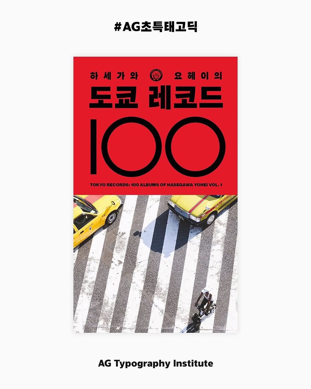 Photo by AG타이포그라피연구소 on August 12, 2025. May be an illustration of 1 person, magazine, poster, book and text that says '#AG초특태고덕 하세가와 도쿄 레코드 100 RECORDS! 100 LBUMS TOKIOMEORDSALAMLMPMESAEAA OF HASEGAWA YOHEI /OL. AG Typography Institute'.