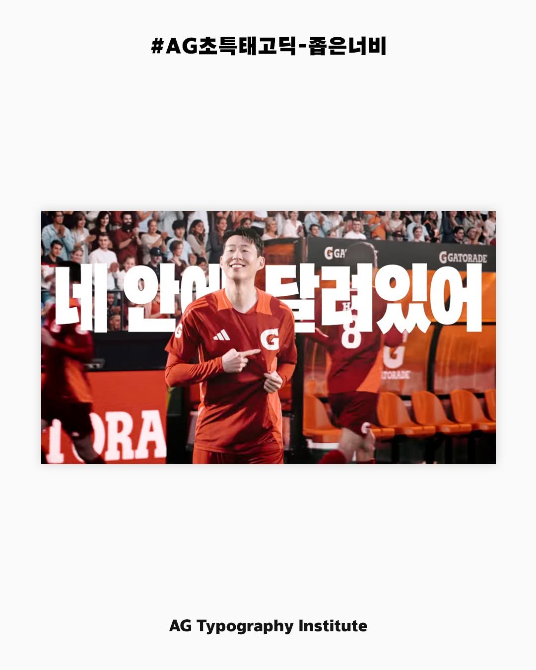 Photo by AG타이포그라피연구소 on April 29, 2025. May be an illustration of 2 people, magazine, poster, sports equipment and text that says '#AG초특태고닉-좁은너비 좁은너비 球 내안달려있어 안세달 GGA 안을 달려있어 G GGATORADE 11 nOBAAE τ 1 ORA AG Typography Institute'.