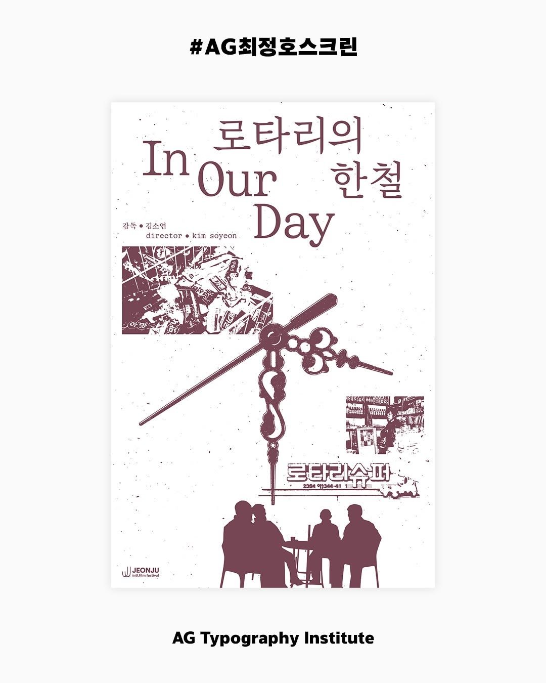 Photo by AG타이포그라피연구소 on May 20, 2025. May be an illustration of 2 people, poster and text.