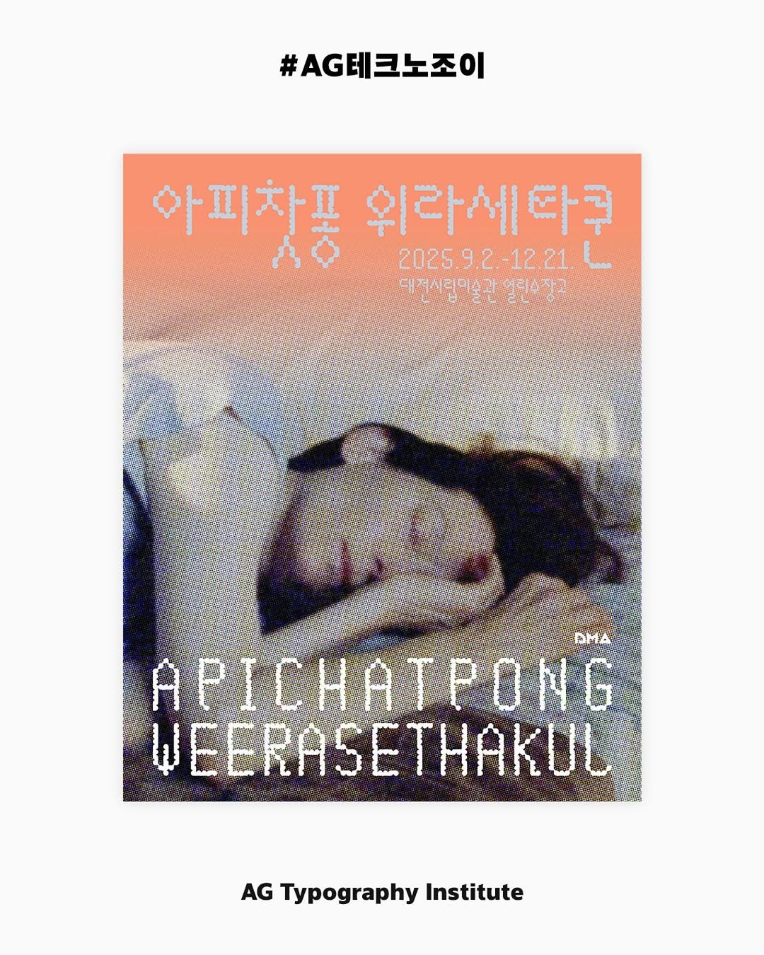 Photo shared by AG타이포그라피연구소 on September 09, 2025 tagging @yahlengyu, and @foreignpolicydesign. May be an image of book, magazine, poster and text that says '#A크노조이 아피차포 아피차프위라세타구 위라세타구 타구 2025.9.2.-12.21. 12.21 2025.9.2 대전시립미술관 열린수장고 APICHATPONG WEERASETHAKUL AG Typography Institute'.