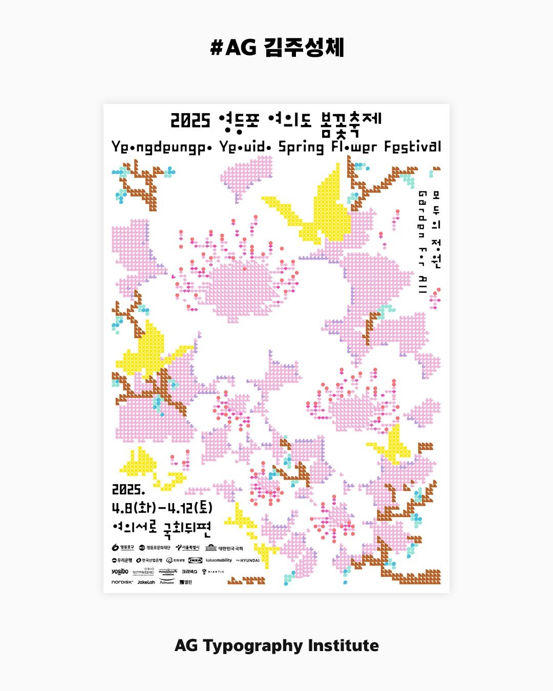 Photo by AG타이포그라피연구소 on April 08, 2025. May be an illustration of poster and text.