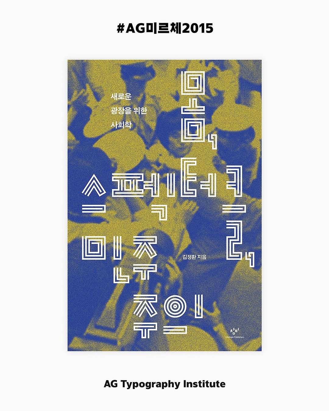 Photo by AG타이포그라피연구소 on July 29, 2025. May be an illustration of magazine, poster and text that says '#AG미르체2015 새로운 광장을 위한 사회학 監 4 페페이테커린 ី) ష ㅋ ק 回 凹示 我 示 元山 김정환지음 2 반 ㅜ 大u! kePoterer AG Typography Institute'.