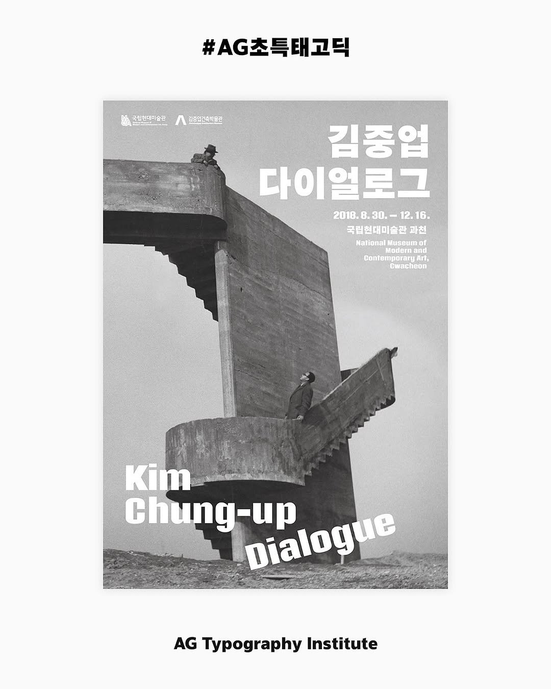 Photo by AG타이포그라피연구소 on November 18, 2025. May be an image of magazine, poster and text that says '#AG초특태고덕 국립현대미술전 A .유입간축액품공 김중업 다이얼로그 2018.8.30.- 2018.8.30.-12.16. 8.30.- 12.16. 6. 2018 국립현대미술관 과천 National Moderna Moderna Mustum Gentemporanu and nd Contemporan yArt, Art. Cwacheon Cwacheon Kim Chung-up Dialogue AG Typography Institute'.