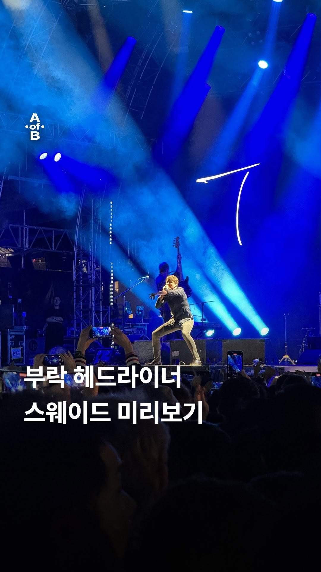 ageofband 게시물 이미지: #AoB 올해 부산국제록페스티벌(@busanrockfest)의 첫날 헤드라이너....