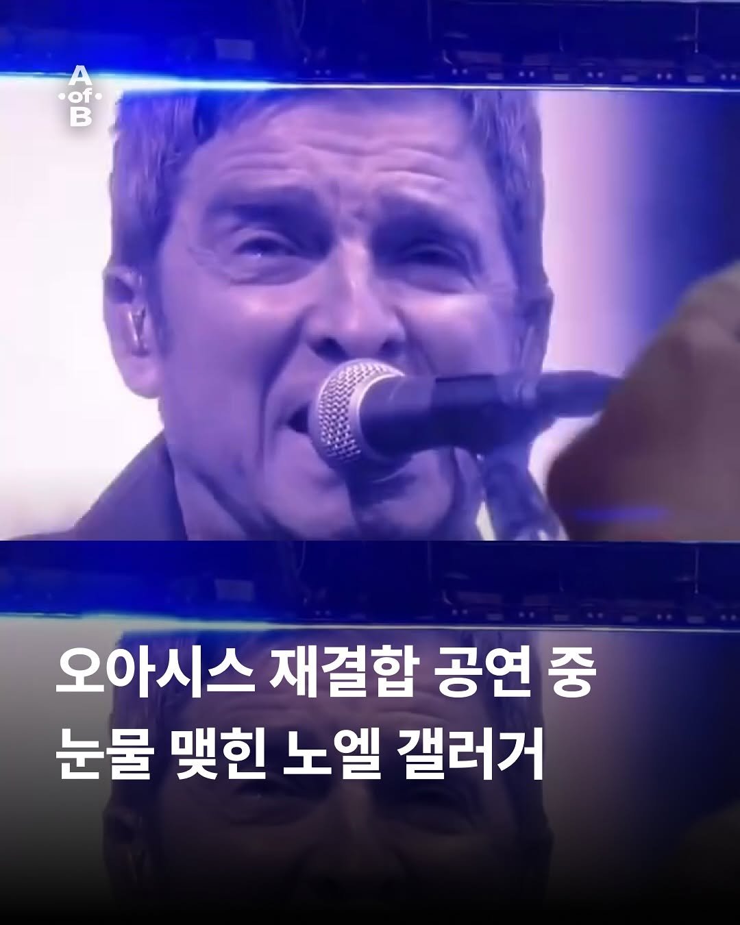 Photo by AoB | AgeofBand on August 10, 2025. May be an image of 1 person and text that says 'of. B 오아시스 재결합 공연 중 눈물 맺힌 노엘 갤러거'.