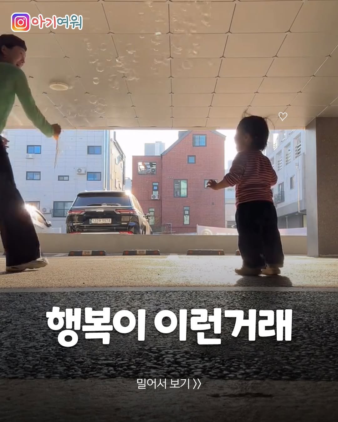 agiyowar 게시물 이미지: 보는 사람까지 너무너무 행복해지는 영상🫧
비눗방울 하나로 꺄르르 웃음이 터지는...