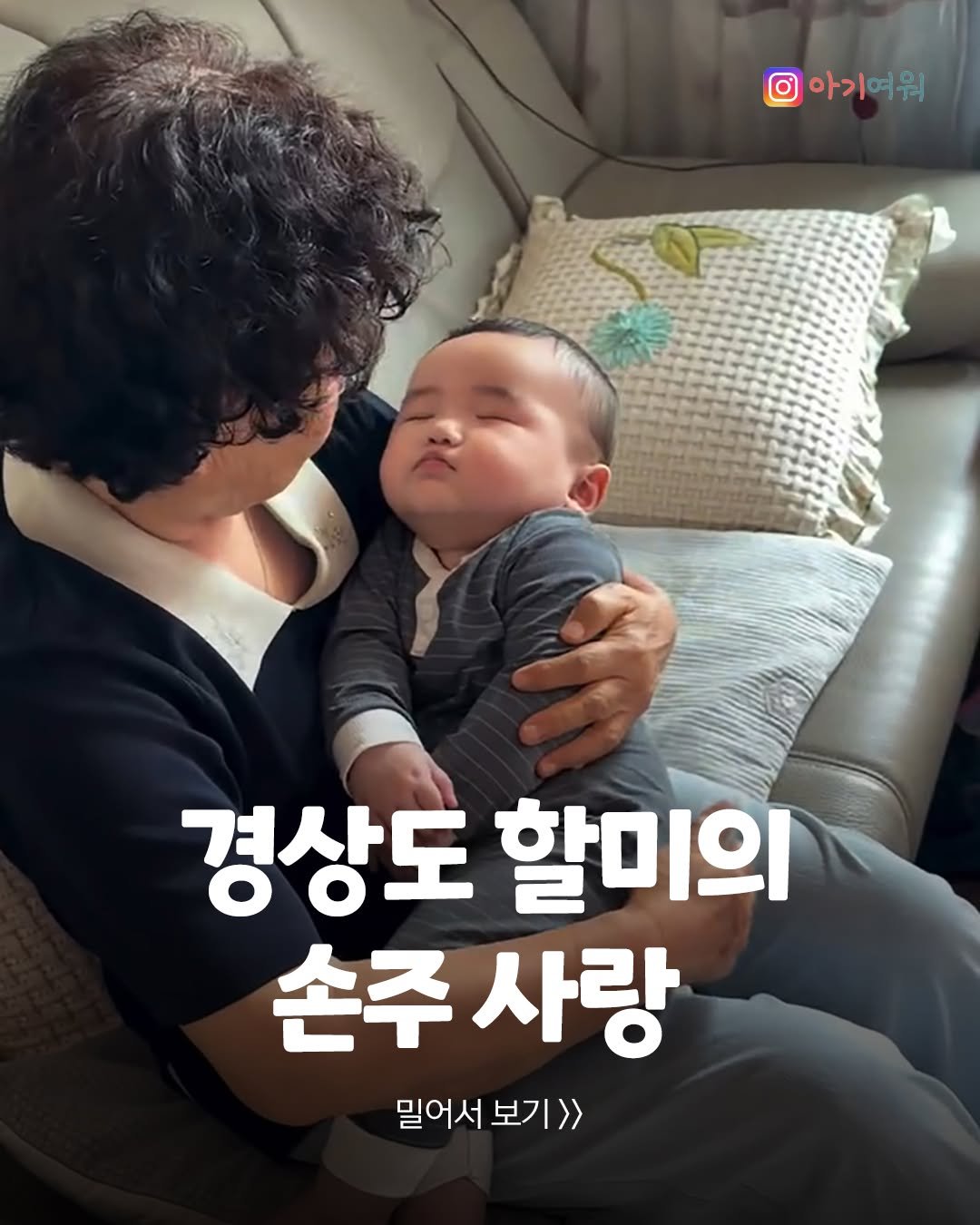 agiyowar 게시물 이미지: 손주 깰까봐, 손주 얼굴 상처 날까봐... 블루투스 터치까지🤱
할머니 늘...