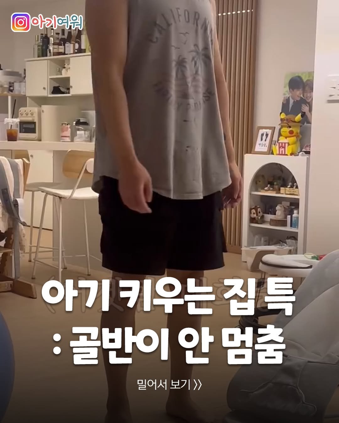 Photo by 아기여워 (agiyowar) on January 01, 2026. May be an image of text that says '의아기여워 11 TH. रमा 아기 키우는 집특 집 :골반이 안 멈춤 밀러서보기>> 밀어서 보기>> 보기'.