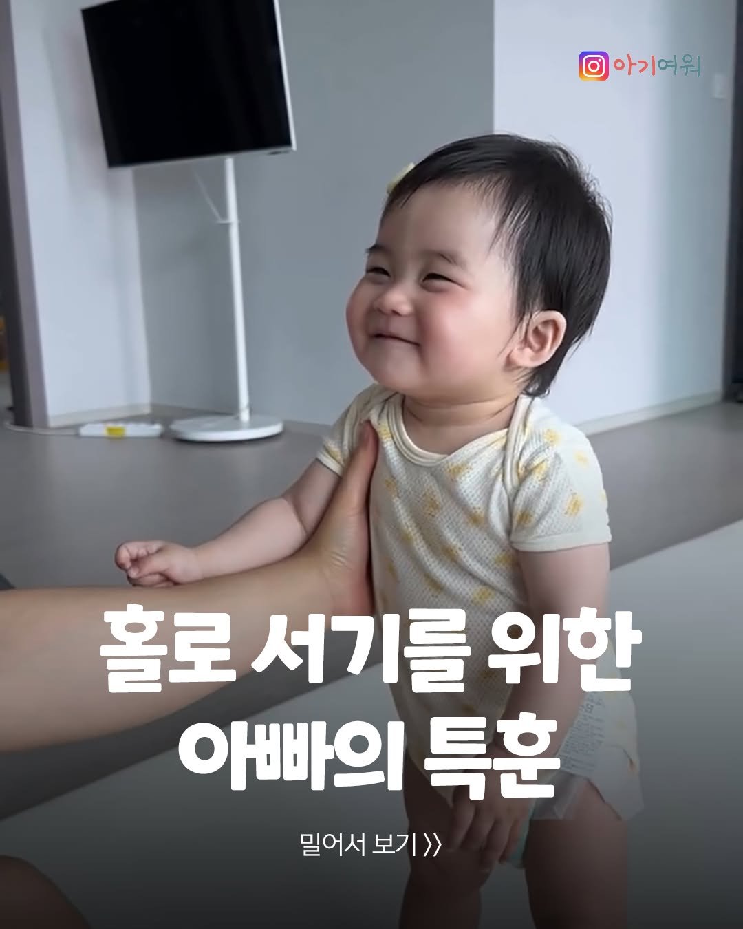 agiyowar 게시물 이미지: 아버지 혹시 해병대 출신이신가요?👨‍✈️ 
아빠의 특훈으로 조만간 혼자 일어설...