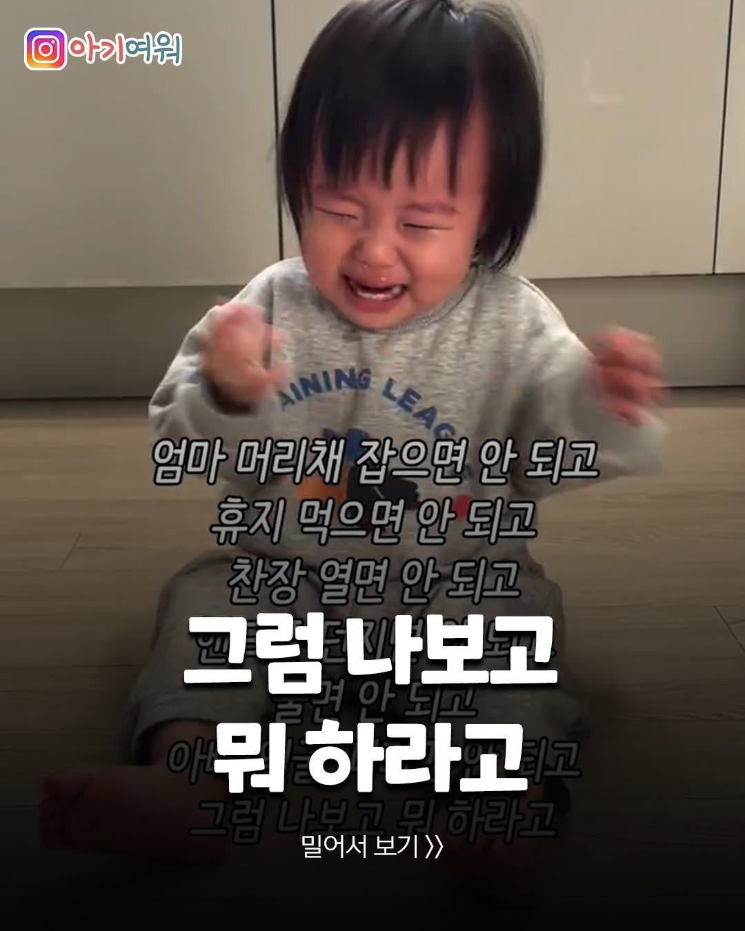 Photo by 아기여워 (agiyowar) on April 23, 2026. May be an image of text that says '아기여워 엄마 머리채 잡으면 안 되고 휴지 먹으면 안 되고 차장 여며 아 되고 그럼나보고 그럼 나보고 뭐 .하라고 밀어서 밀어서보기>> 보기 보기>>'.