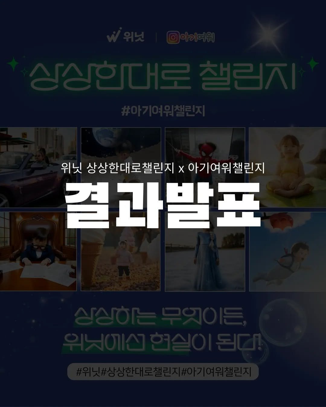 Photo by 아기여워 (agiyowar) on December 28, 2025. May be an image of text that says '위닛 상상한대로챌린지 x 아기 아기여워챌린지 결과발표'.