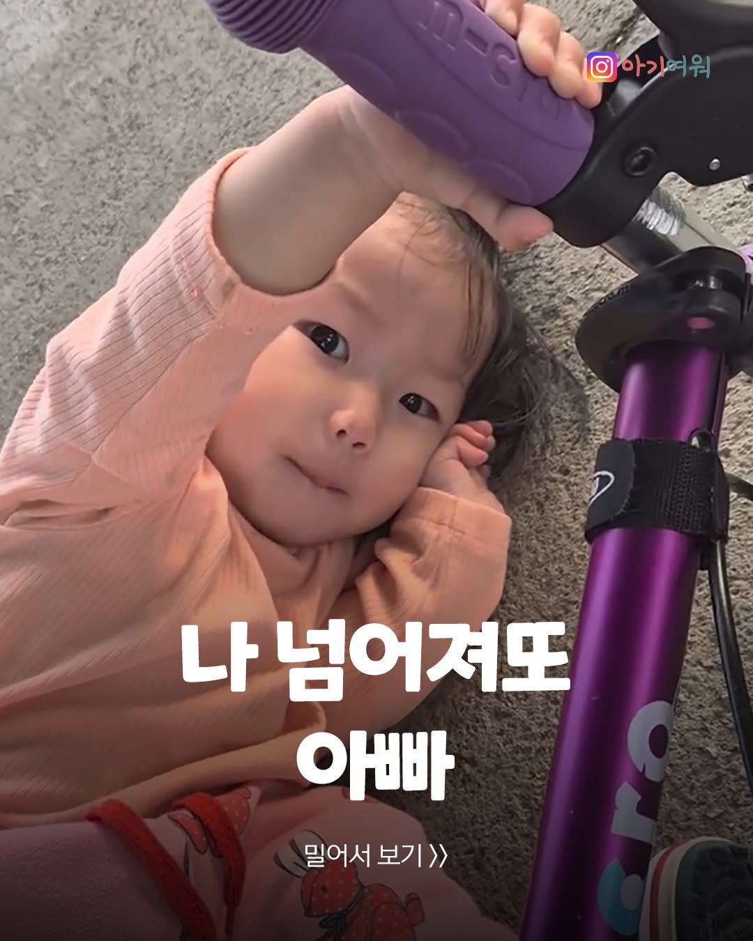 agiyowar 게시물 이미지: 킥보드 끌고가다가 누워버리면 이건 사고인가요??😅

원작자님은 6남매를 키우시는...