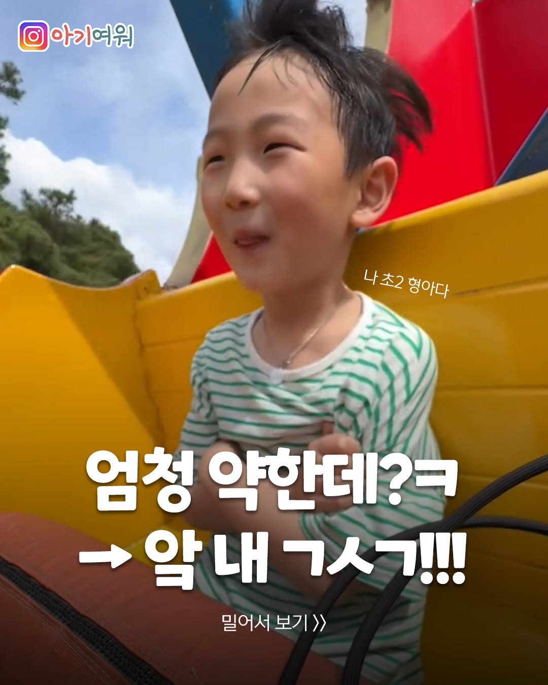 Photo by 아기여워 (agiyowar) on April 22, 2026. May be an image of text that says '아기여워 아기여 나초2형아다 나초2 형아다 엄청 약한데?ㅋ → 압내 알 내 알내ㄱㅅㄱ!!! 밀어서 보기>> 보기'.