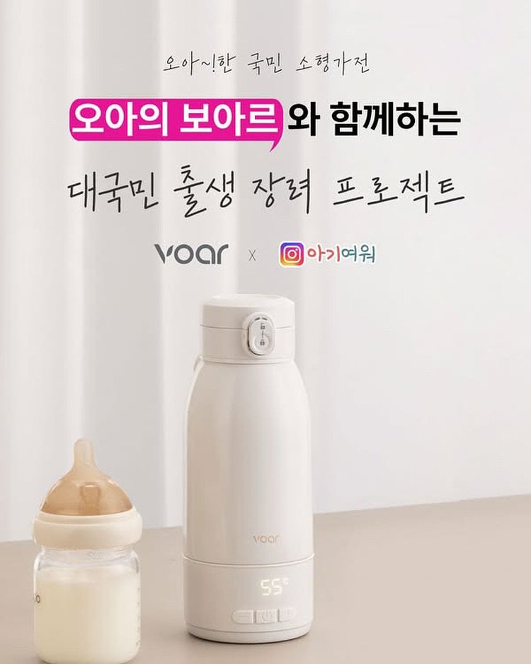 Photo by 아기여워 (agiyowar) on August 17, 2025. May be an image of bottle and text that says '오아~!한 국민 소형가전 오아의 보아트와 와 함께하는 대국민 출생 장려 프로젝트 voar voarx 아기여워 아기여워 voor 55 GUL'.
