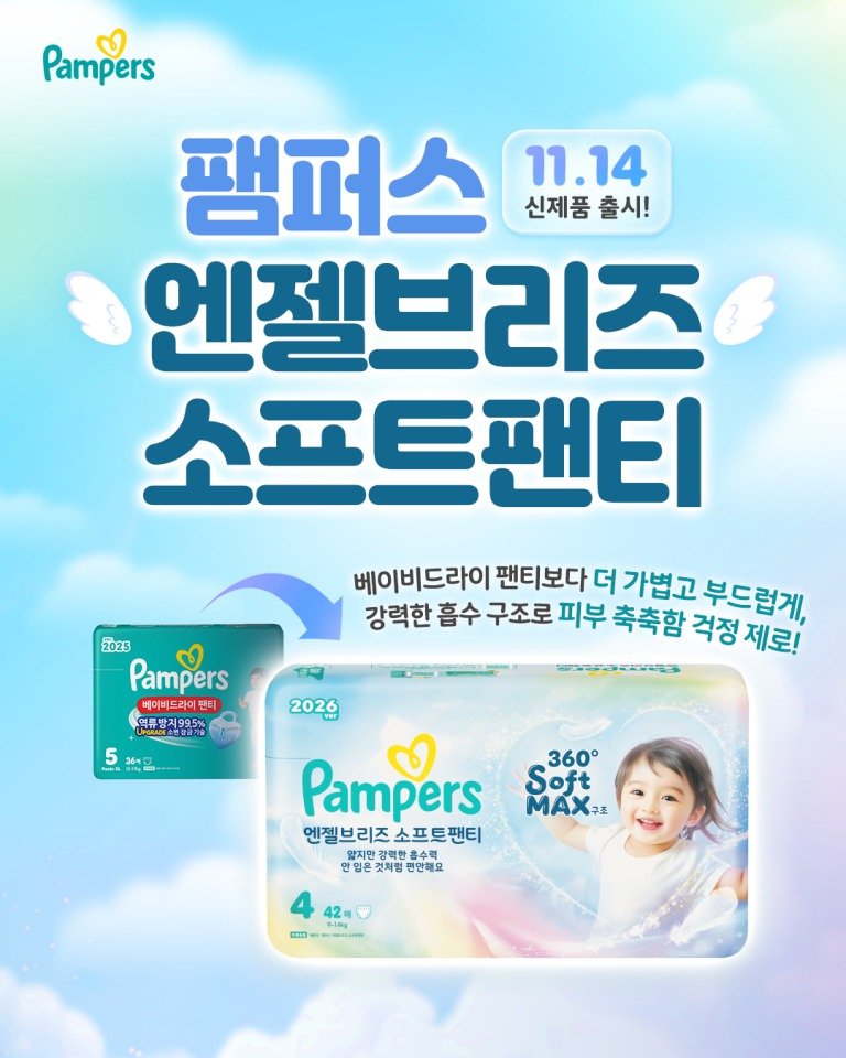 Photo shared by 아기여워 (agiyowar) on November 13, 2025 tagging @pamperskr. May be an image of ‎diaper and ‎text that says '‎Pampers 캠퍼스 11.14 신제품출시! 출시! 신제품 엔젤브리즈 소프트팬티 2025 Pampers 베이비드라이팬 팬티 سسم 역류방지 역류방지99.5% 베이비드라이 팬티보다 더 강력한 흡수 구조로 피부 축축함 가볍고 부드럽게, 걱정 제로! 2026 360° Soft MAX+= Pampers 엔젤브리즈 엔젤브리즈소프트팬티 소프트팬티 앞지만 것처임 편안해요 42号 42 C‎'‎‎.