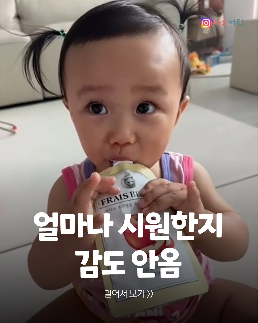 agiyowar 게시물 이미지: 갑자기 퓨레 먹으면서 ’캬~~‘ 🤣🤣ㅋㅋㅋㅋㅋㅋㅋㅋ

역시 아이들 앞에서는 물도...