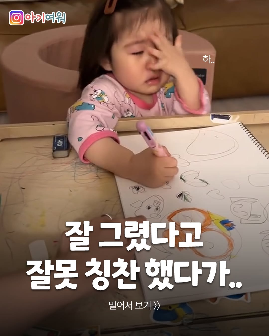 Photo by 아기여워 (agiyowar) on April 24, 2026. May be an image of text that says '아기여워 하.. pin 잘 잘그렸다고 잘못 칭찬 했다가.. 밀어서 밀어서보기>> 보기>>'.