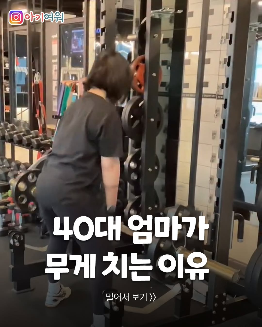 Photo by 아기여워 (agiyowar) on December 29, 2025. May be an image of text that says '아기여워 HJ 聞 40대 엄마가 무게 치는 이유 밀어서 밀어서보기>> 보기>>'.