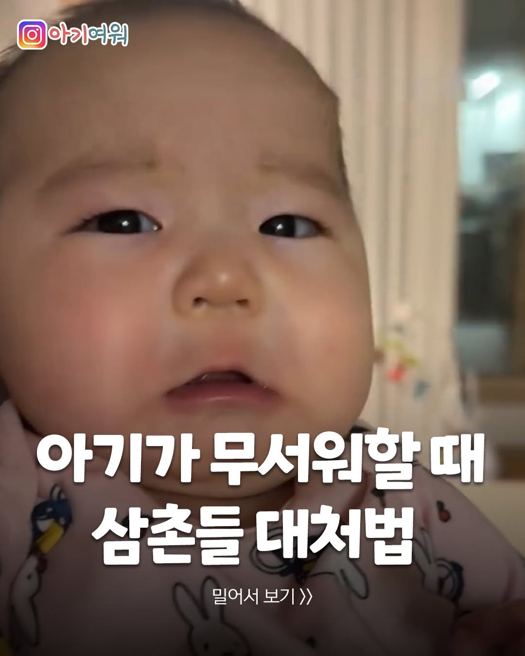 Photo by 아기여워 (agiyowar) on December 30, 2025. May be an image of text that says '이아기여워 아기가 무서워할 때 삼촌들 대처법 밀어서 보기>> 밀어서보기>> 보기'.