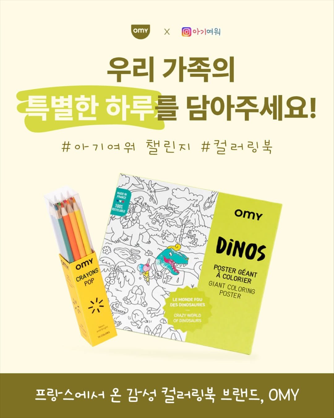 Photo by 아기여워 (agiyowar) on September 22, 2025. May be an image of book, poster and text that says 'OmY X 의아기여워 우리 가족의 특별한 하루를 담아주세요! #아기여워 챌린지 #컬러링북 omY ស្បំ្ OmY CRAY CRAYONS YONS POP DINOS POSTER GÉANT GIANT COLORIER COL POSTER COLORING ORING LEMONDER FOU DES DINDSAURES CRAZYWORLD WORLD CRAZY DFDINOSAURS COLORS 프랑스에서 온 감성 컬러링북 브랜드, OMY'.