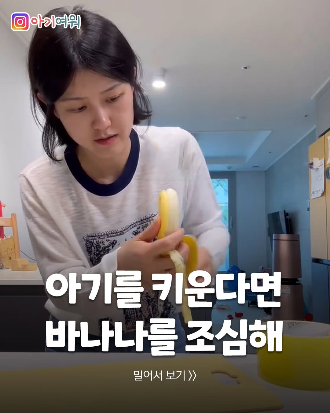 Photo by 아기여워 (agiyowar) on April 26, 2026. May be an image of text that says '아기여워 아기를 키운다면 바나나를 조심해 밀어서 밀어서보기>> 보기>>'.