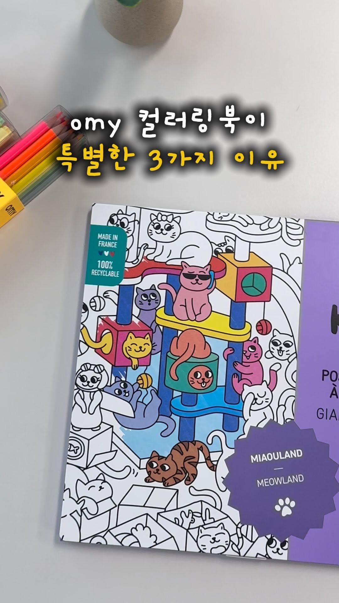 agiyowar 게시물 이미지: 📌D-4 OMY 프랑스 컬러링북 최저가 공구진행중!

🖼️ 구매처는 프로필 링크에...