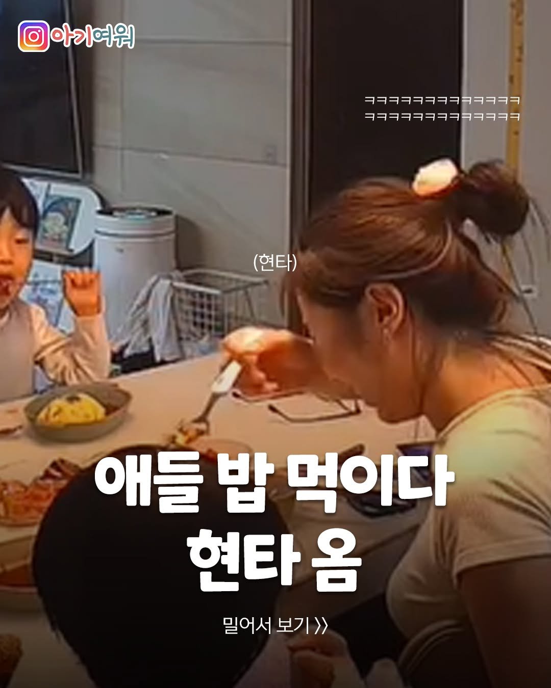 Photo by 아기여워 (agiyowar) on April 27, 2026. May be an image of text that says 'O 의아기여워 ㅋㅋㅋㅋㅋㅋㅋㅋㅋㅋㅋㅋㅋ ㅋㅋㅋㅋㅋㅋㅋㅋㅋㅋㅋㅋㅋ (현타) 애들 밥 먹이다 현타옴 옴 밀어서 보기>> 밀어서보기>> 1>>'.