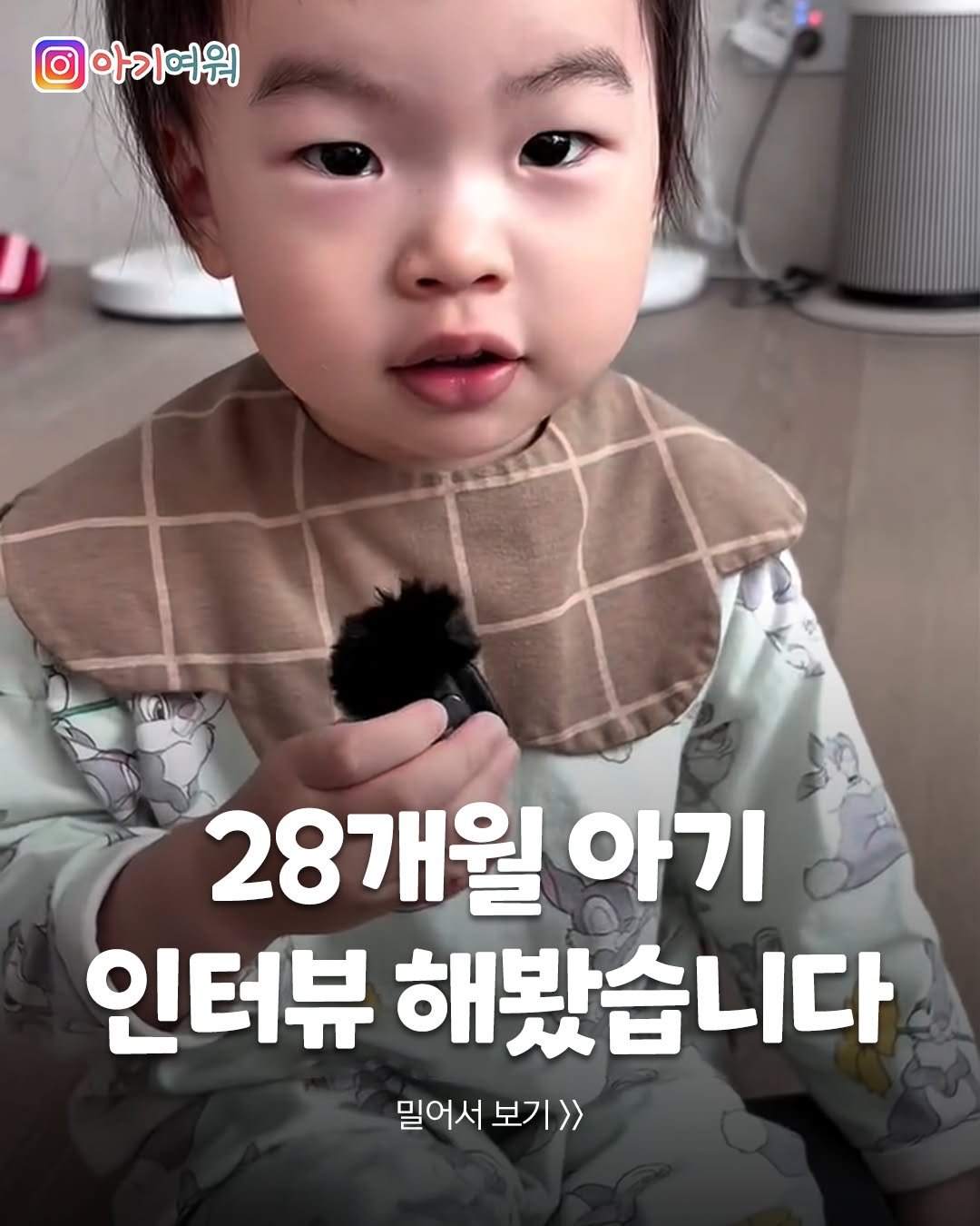 Photo by 아기여워 (agiyowar) on April 28, 2026. May be an image of child and text that says '아기여워 28개월 아기 인터뷰 해봤습니다 밀어서 보기>> 밀어서보기>> 보기'.