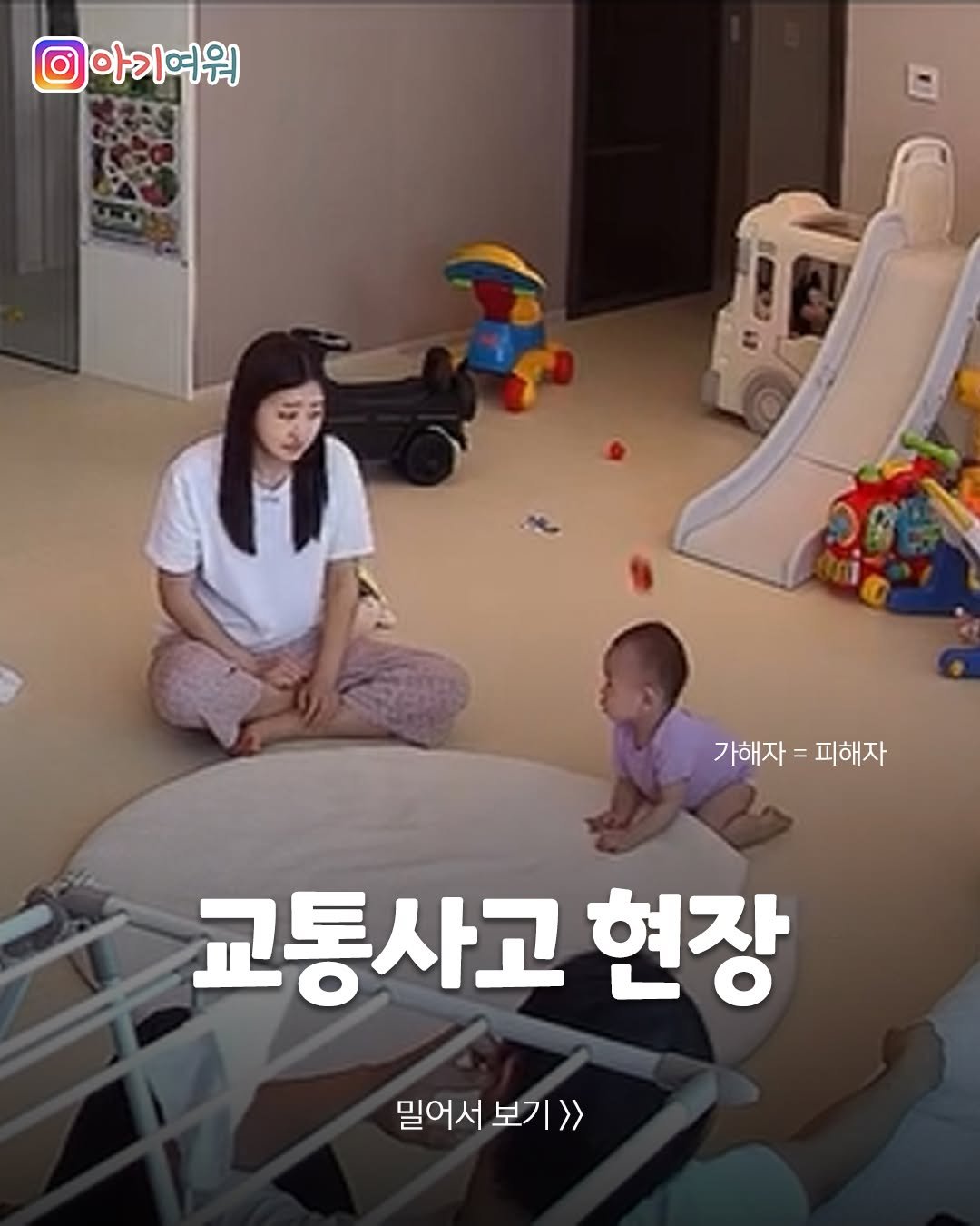 Photo by 아기여워 (agiyowar) on April 23, 2026. May be an image of text that says '아기여워 가해자=피해자 가해자 피해지 교통사고 현장 밀어서 보기>> 보기 1>>'.