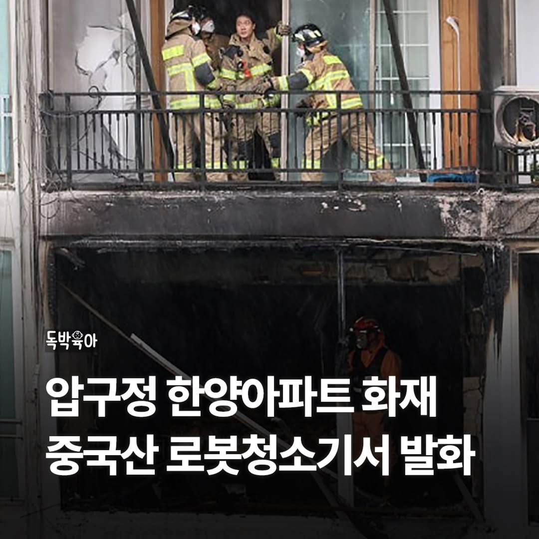 agiyowar 게시물 이미지: 서울 강남구 압구정동의 한 아파트에서 로봇청소기 발화로 추정되는 화재가 발생해 주민...