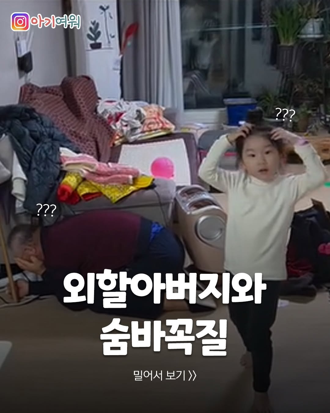 Photo by 아기여워 (agiyowar) on January 01, 2026. May be an image of text that says '아기여워 ??? ??? 외할아버지와 숨바꼭질 밀어서 밀어서보기> 서보기>>'.