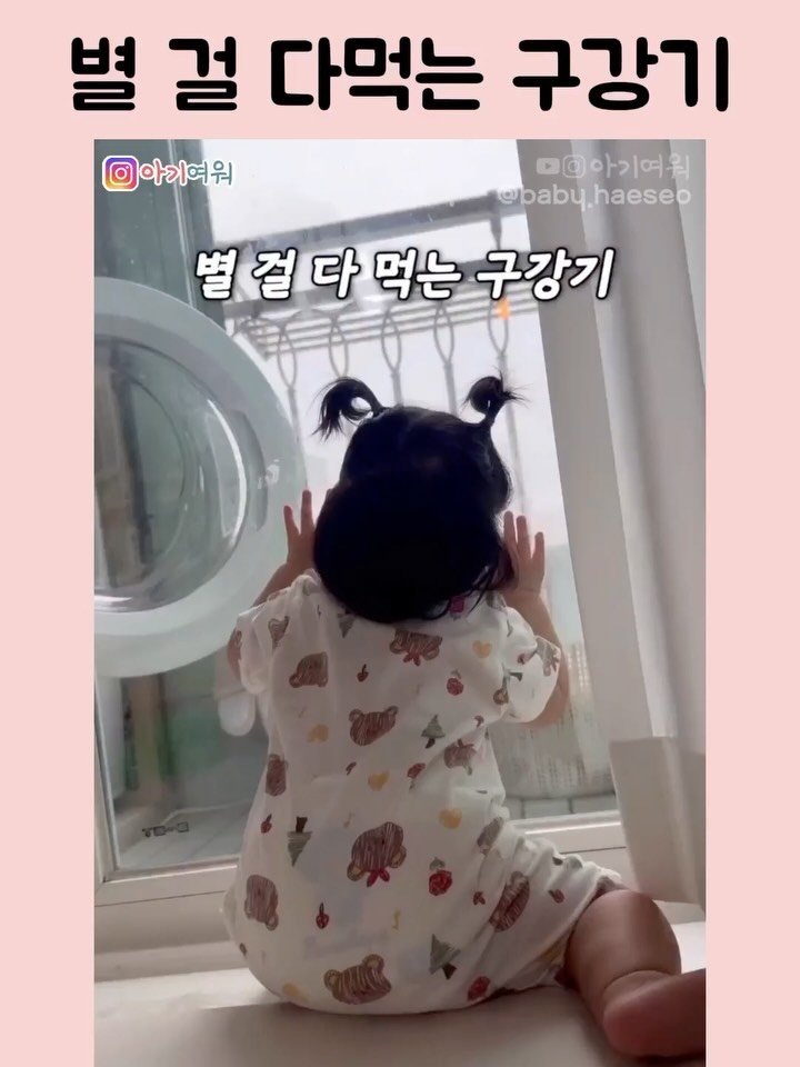 agiyowar 게시물 이미지: #아기여워챌린지 이건 안 찍을 수가 없다 🤣

눈에 띄는 구강기 타임~
귀여워서...