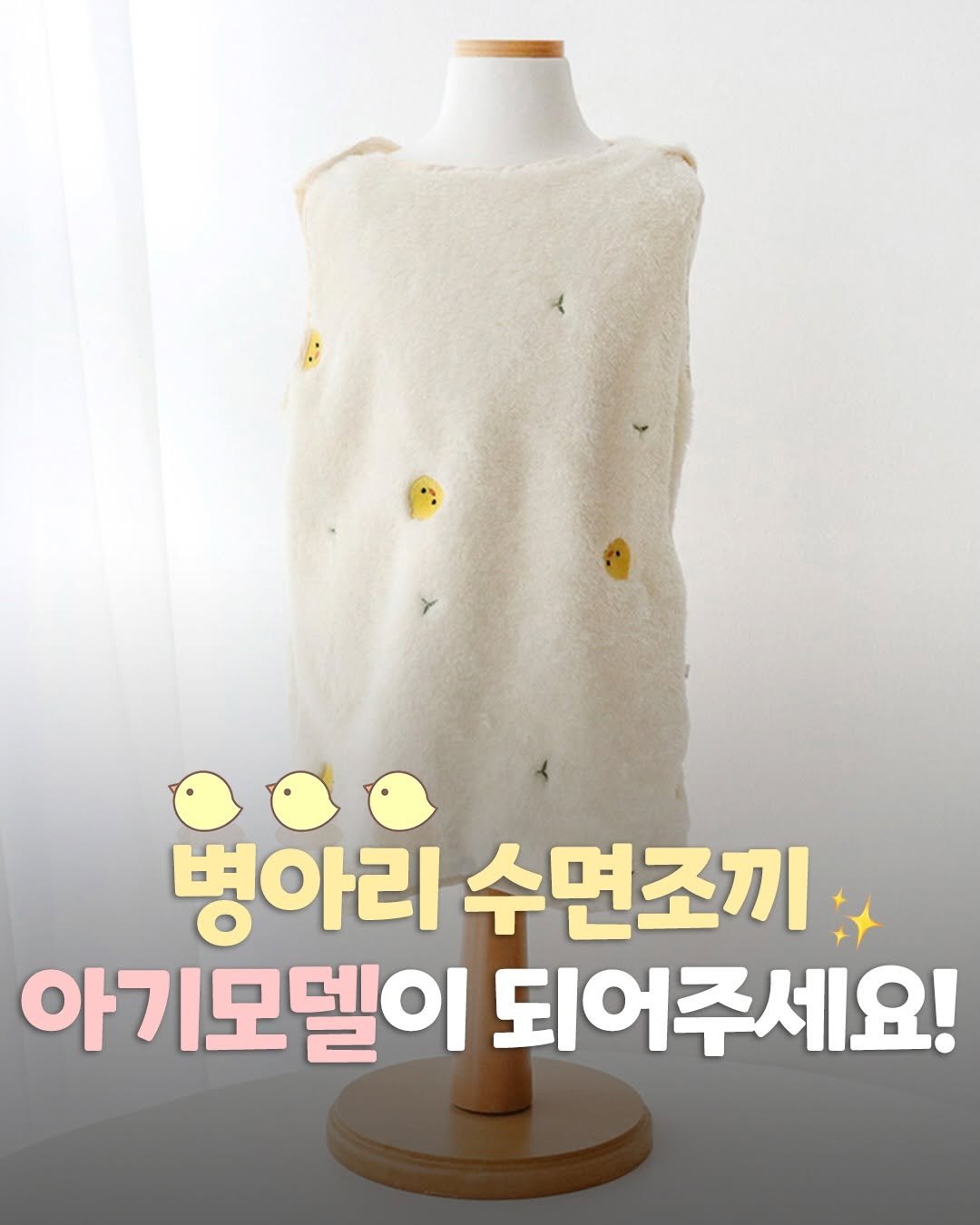 Photo by 아기여워 (agiyowar) on December 30, 2025. May be an image of shawl, turtleneck and text that says '병아리 수면조끼 아기모델이 되어주세요!'.