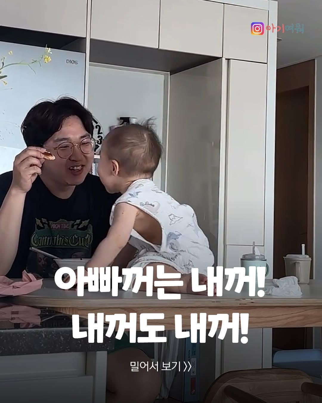 agiyowar 게시물 이미지: 🔊 볼륨 꼭 켜고 보세요!

혹시 아빠가 낳으셨나요? 엄마는 배만 빌려준 듯한...