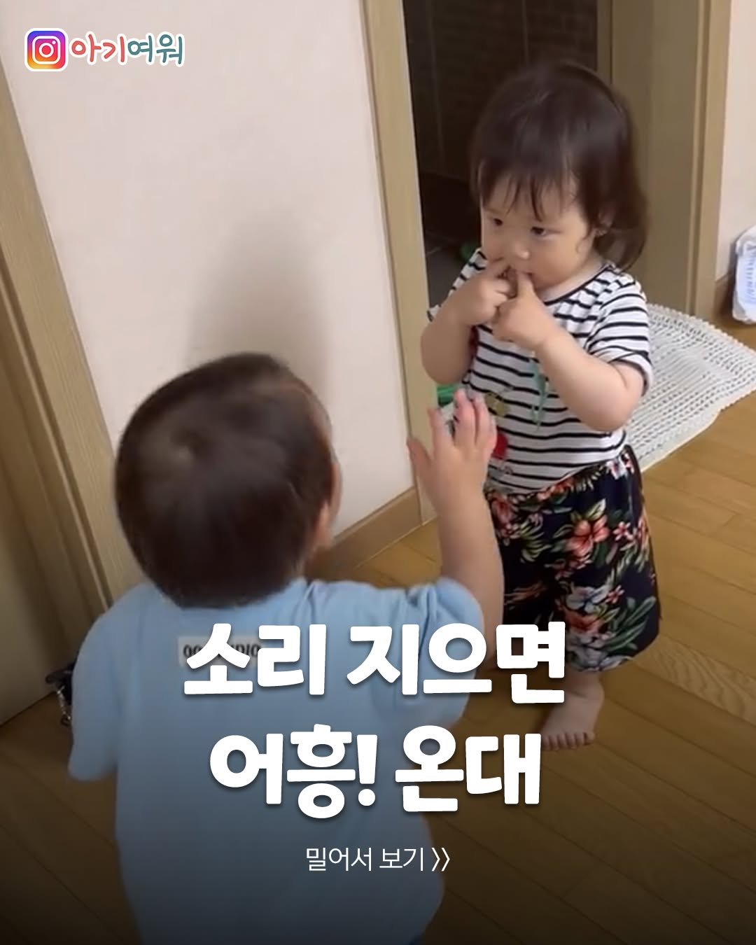 Photo by 아기여워 (agiyowar) on January 01, 2026. May be an image of child and text that says '아기여워 소리 지으면 어흥! 온대 밀어서보기>> 밀어서 보기>> 보기'.