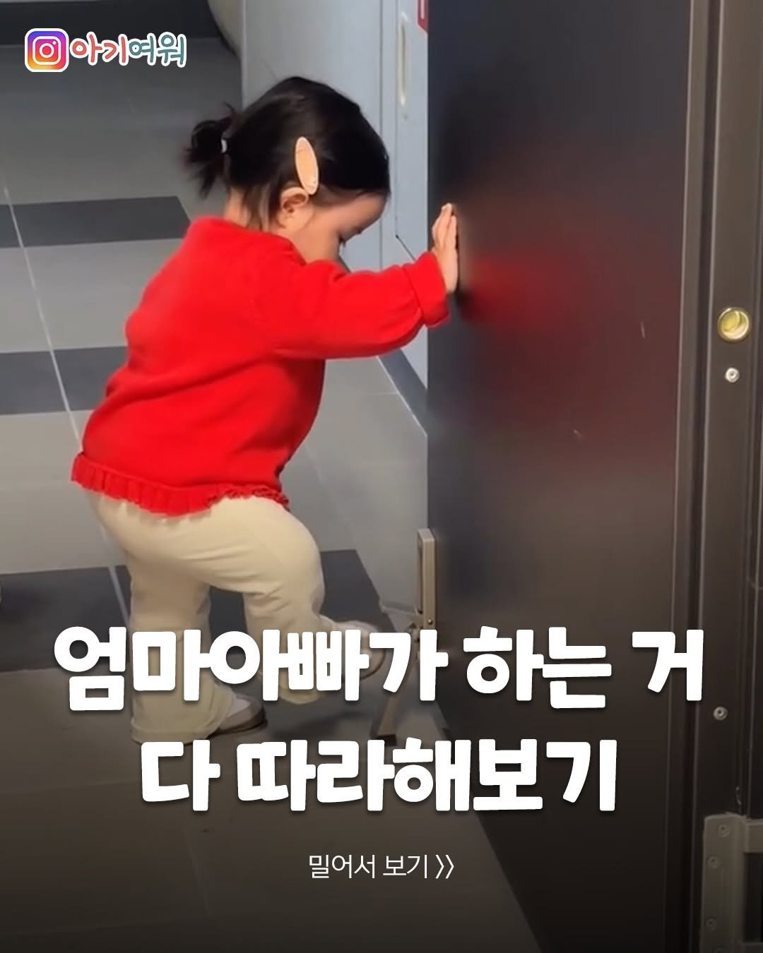 Photo by 아기여워 (agiyowar) on April 25, 2026. May be an image of text that says '아기여워 엄마아빠가 하는 거 다 따라해보기 밀어서 보기>>'.