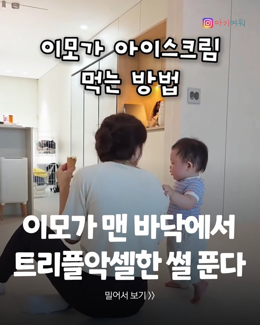 agiyowar 게시물 이미지: ✔쿠키 영상 있음✔
이모는 앉아서 피겨중⛸️
우리 아기는 이모덕에 걸음마...