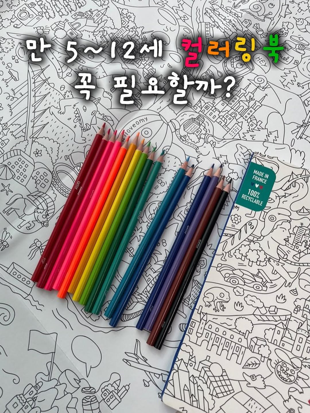Photo by 아기여워 (agiyowar) on September 26, 2025. May be an image of ‎pencil case, pencil, pen, eraser and ‎text that says '‎الم 만 5~12세 02 5 커 커러리 21 TEL 목 필요할까? 2 필 함까? d lloveomy 000000 ne 이 O Toж MADEI FRANCE IN RECYCLABLE 100% বা্জন کرے 8 D ၀၀၀၀ 10000 ਹੈ 0 DV aи 0099း‎'‎‎.