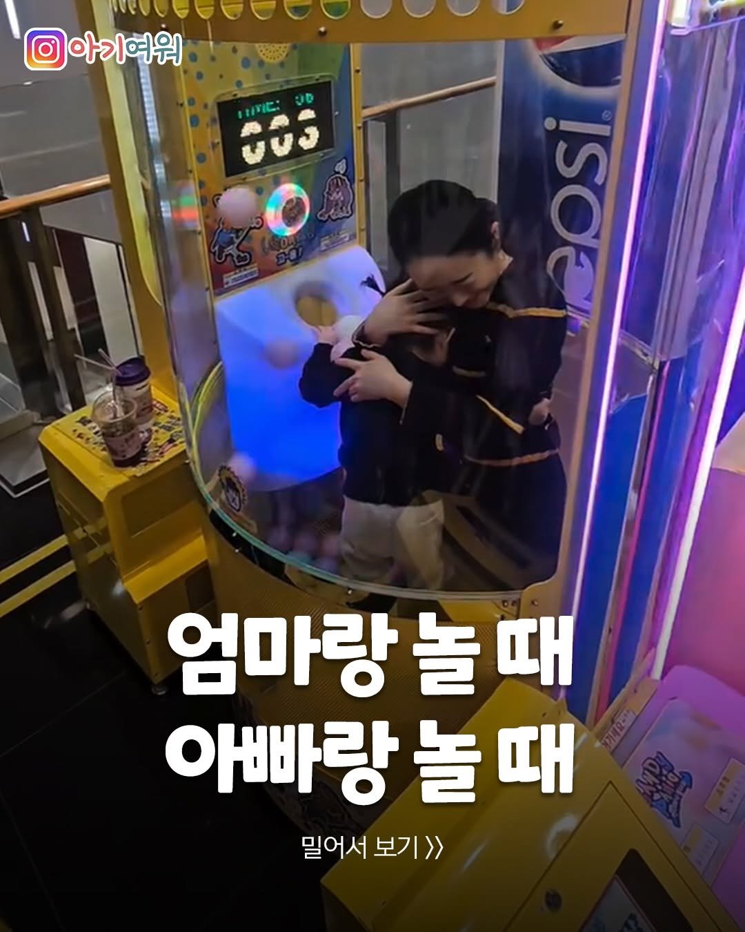 Photo by 아기여워 (agiyowar) on April 26, 2026. May be an image of ‎text that says '‎아기여워 00s ብ/ር። חמן cosi 엄마랑 놀 때 아빠랑 놀 때 밀어서 보기>> 밀어서보기> 보기‎'‎.