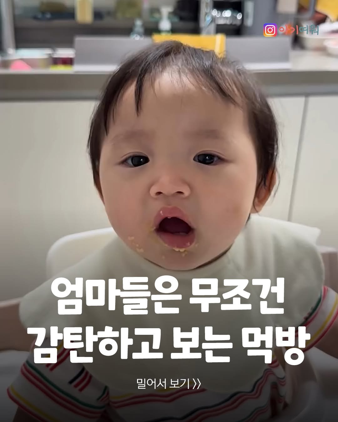 agiyowar 게시물 이미지: 잘먹는 애기가 젤 이쁨❤
얼마나 많이 먹고싶은지 감도 안옴 🤣🤣

⚠지나친 댓글은...