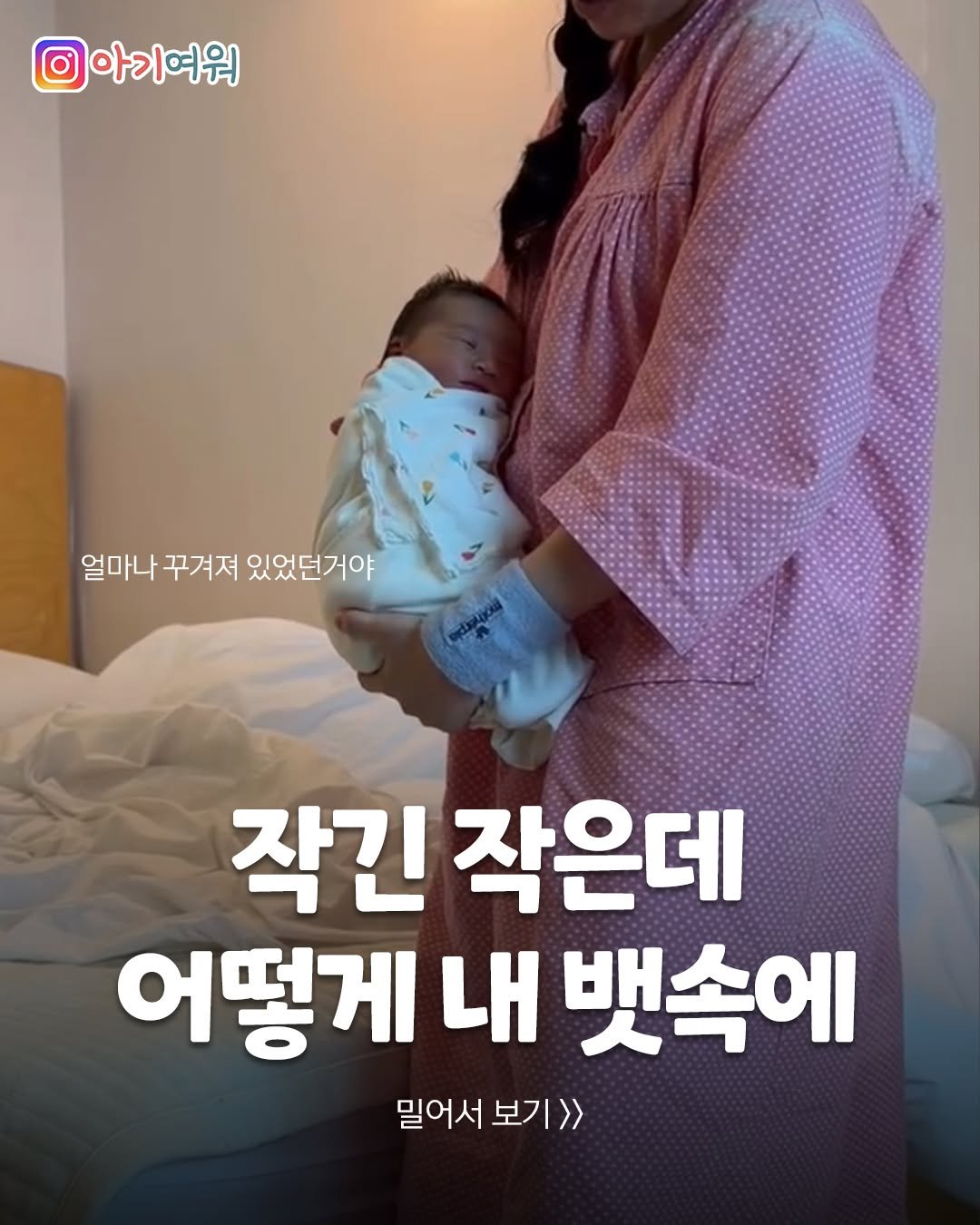 Photo by 아기여워 (agiyowar) on April 23, 2026. May be an image of text that says '아기여워 얼마나 꾸겨져 있었던거야 작긴 작은데 어떻게 내 뱃속에 밀어서 보기 보기>> 밀어서보기>> 1>'.