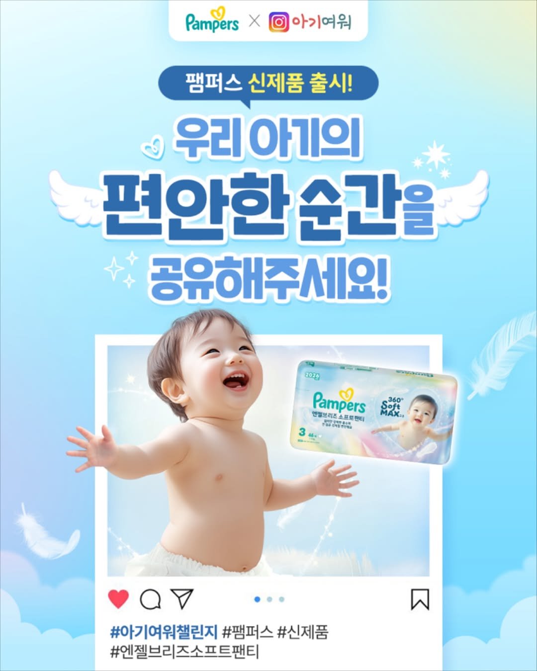 Photo shared by 아기여워 (agiyowar) on November 09, 2025 tagging @pamperskr. May be an image of diaper, baby bed and text that says 'Pampers X 아기여워 팽퍼스 신제품 출시! 우리 아기의 편안한 순간을 공유해주세요! nzg ប្ណ្ាបពម្យ Pampers 人耳登物料！ 팬티 360" 앤정보리즈 MAX ".."0 3 a #아기여워챌린지 #팽퍼스#신제품 #아기여워챌린지#펌퍼스#신제품 #팽퍼스 #엔젤브리즈소프트팬티'.