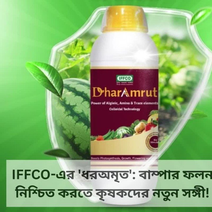agri.central 게시물 이미지: 'ধরঅমৃত': আপনার ফসলের নতুন সঙ্গী; জানুন কিভাবে...