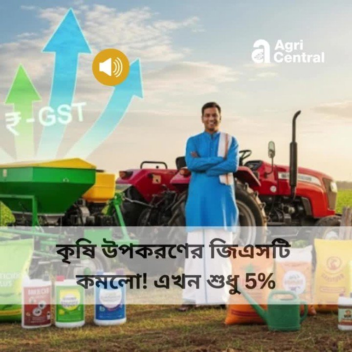 agri.central 게시물 이미지: শুনুন: জিএসটি-র হার কমার ফলে চাষবাসের কী লাভ...
