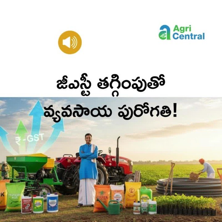 agri.central 게시물 이미지: GST సంస్కరణలు: జీఎస్టీ తగ్గింపుతో వ్యవసాయ...