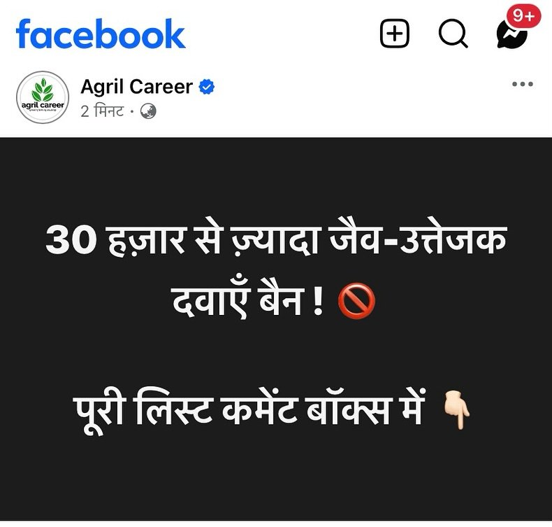 Photo by देवेन्द्र पटेल on September 16, 2025. May be a meme of text that says 'facebook 7 agril agril.career career + 9+ Agril Career 2 मिनट ·· 30 हज़ार से ज़्यादा जैव व-उत्तेजक दवाएँ बैन! पूरी लिस्ट कमेंट बॉक्स में'.