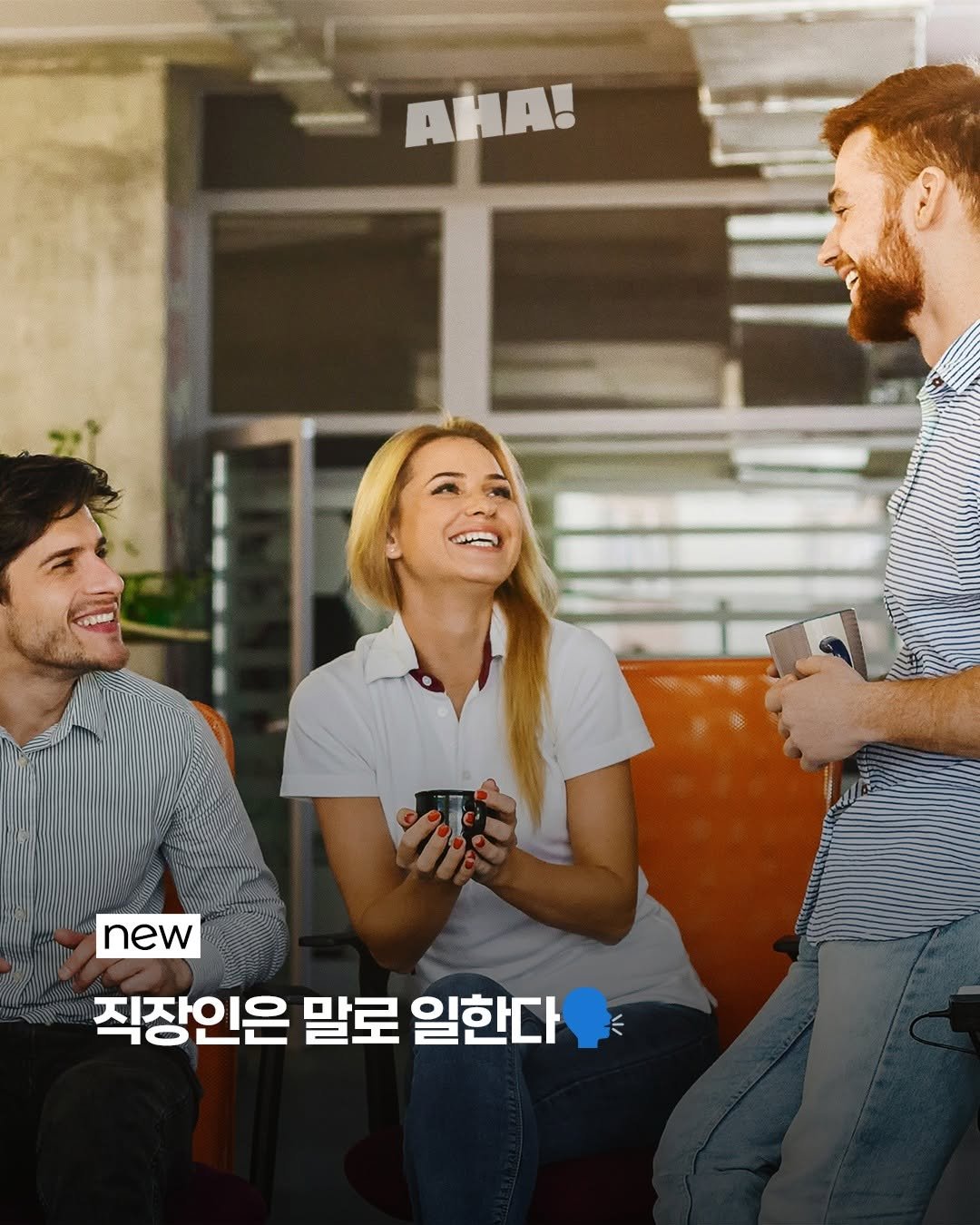 Photo by 아하레터 on June 11, 2025. May be an image of one or more people and text that says 'AHA! new 직장인은 말로 일한다'.